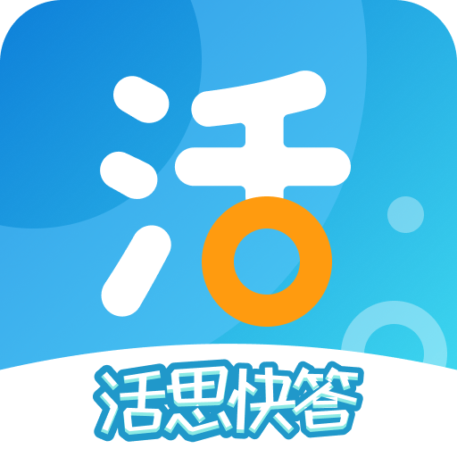 活思快答